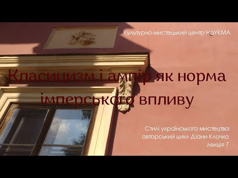 Видео: Класицизм і ампір як норма імперського впливу