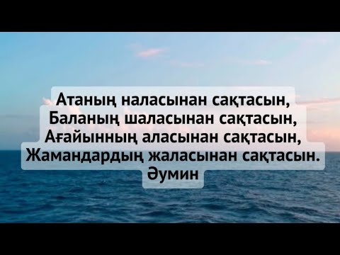 Видео: Біле жүріңіз. Қазақша бата. Бата беру.