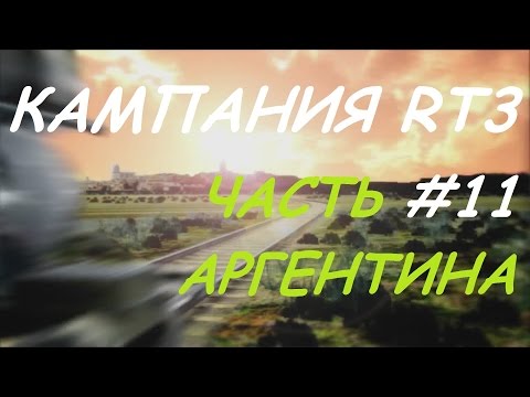 Видео: Railroad Tycoon 3 / Серия #11 - Аргентина