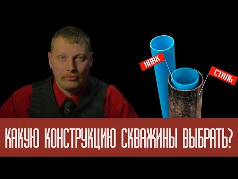 Видео: Конструкция скважины: однотрубная или двухтрубная?