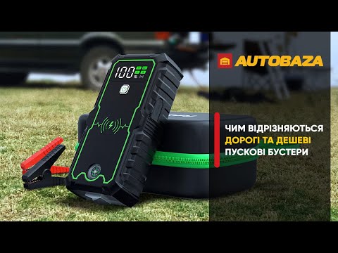 Видео: Різниця між дорогими і дешевими пусковими бустерами