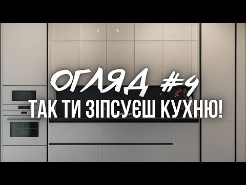 Видео: ОГЛЯД #4: Чому ця кухня незручна | ЯК уникнути цього!?