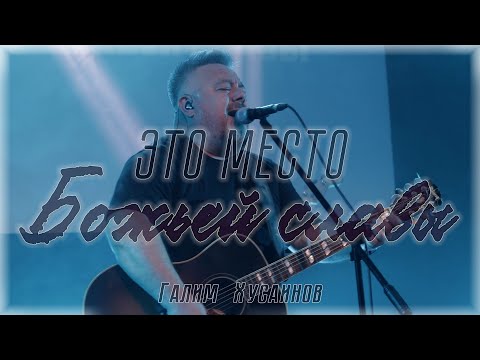 Видео: это место Божьей славы | Галим Хусаинов