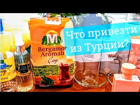 Видео: ЧТО ПРИВЕЗТИ ИЗ ТУРЦИИ🇹🇷? МОИ НАХОДКИ🍮! ЦЕНЫ В ТУРЦИИ  2025 / Olivia Ki