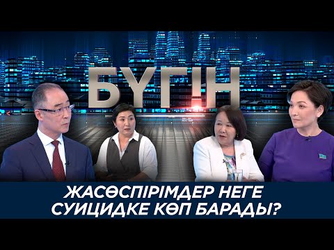 Видео: Жасөспірімдер неге суицидке көп барады? «Бүгін»