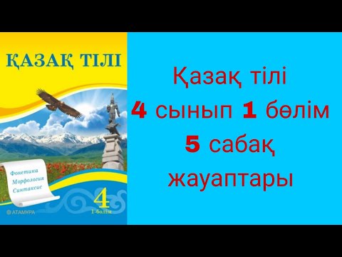 Видео: Қазақ тілі, 4 сынып, 5 сабақ