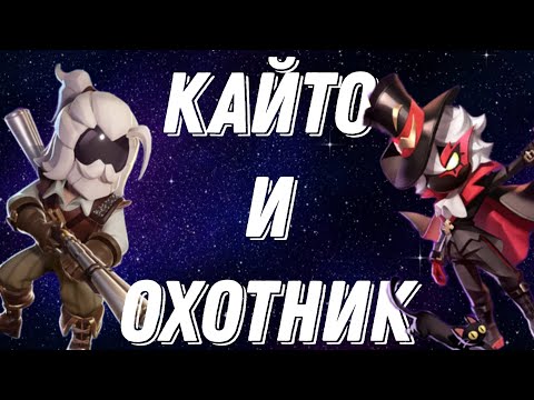 Видео: Кайто и Охотник в Super Sus