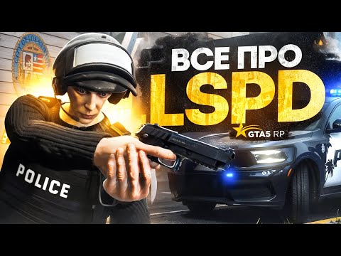 Видео: СТОИТ ЛИ РАБОТАТЬ в LSPD в 2025 году на GTA 5 RP? - полный гайд по ЛСПД в ГТА 5 РП