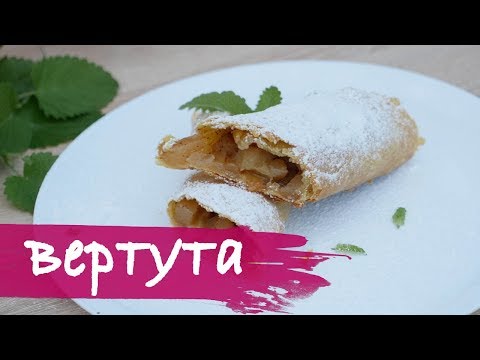 Видео: Вертута (рецепт моей бабушки)
