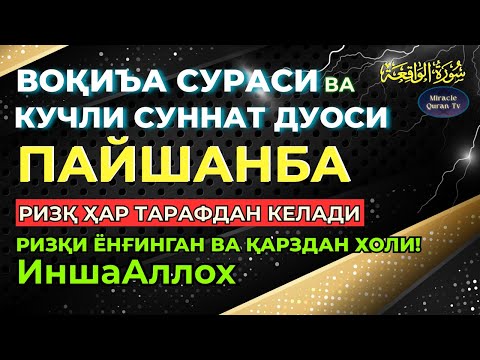 Видео: ПАНЖШАНБА-KUCHLI DUO ORQALI RIZQINGIZ OQIB KELSIN, HAYOTINGIZ FAROVON BO‘LSIN!