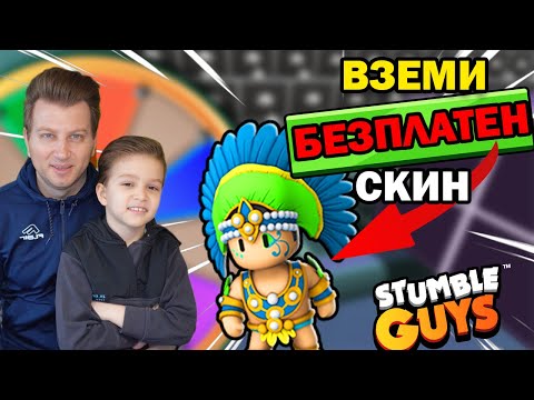 Видео: ИГРАЯ СТЪМБЪЛ ГАЙС НА ЖИВО С ВАС | STUMBLE GUYS LIVE PROKOPIEV #StumbleCarnival