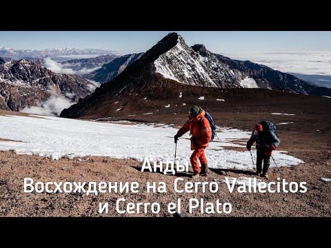 Видео: Аргентина. Анды. Восхождение в горы. Первый шеститысячник для Вадика и Санька.