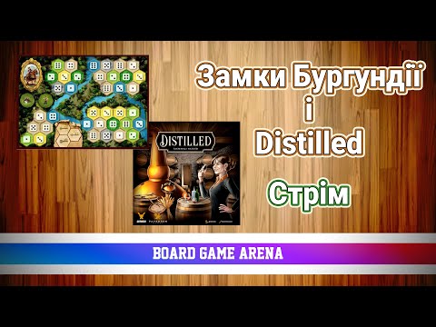 Видео: Замки Бургундії і Дістілд. Граємо на БГА