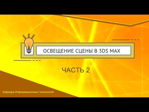 Видео: Источники света в 3ds max. Часть 2