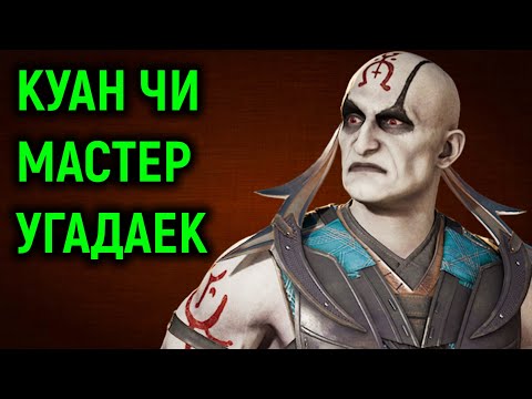 Видео: КУАН ЧИ ВЫШЕЛ - ИГРАЕМ ОНЛАЙН - Mortal Kombat 1