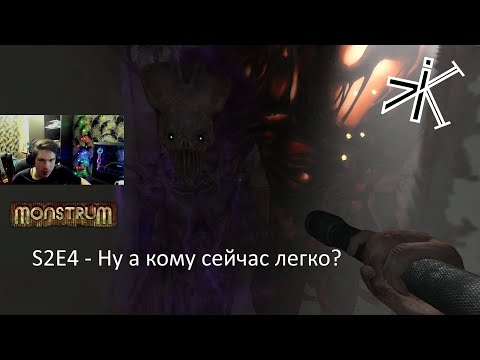 Видео: Monstrum - 4 Монстра ОЧЕНЬ ЖАРКО [S2E4]