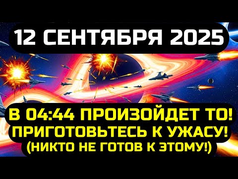 Видео: ПРИГОТОВЬТЕСЬ К УЖАСУ! 12 СЕНТЯБРЯ 2025 В 04:44 ПРОИЗОЙДЕТ ТО, ЧТО ИЗМЕНИТ СУДЬБУ ЧЕЛОВЕЧЕСТВА!
