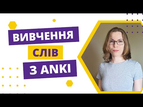 Видео: Як я використовую Anki для вивчення нових слів