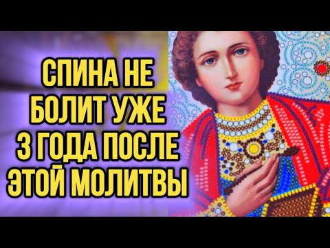 Видео: ⚠️СОГНИ БОЛЬ В СПИНЕ ЗА 1 ДЕНЬ! МОЛИТВА К СВЯТОМУ ПАНТЕЛЕЙМОНУ О ЗДОРОВЬЕ