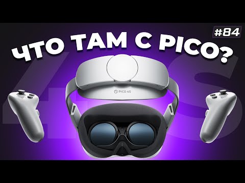 Видео: Закат Pico 4 | Каким может быть Quest Pro 2 | VR Новости