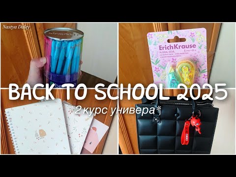Видео: BACK TO SCHOOL 2025 // МОИ ПОКУПКИ КО ВТОРОМУ КУРСУ УНИВЕРСИТЕТА // Nastya Daley