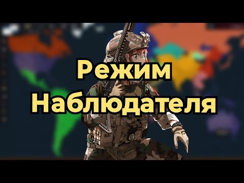 Видео: ИГРАЮ В РЕЖИМЕ НАБЛЮДАТЕЛЯ В AGE OF HISTORY 3