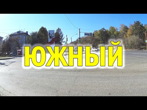 Видео: БАРНАУЛ. Поселок ЮЖНЫЙ на велосипеде