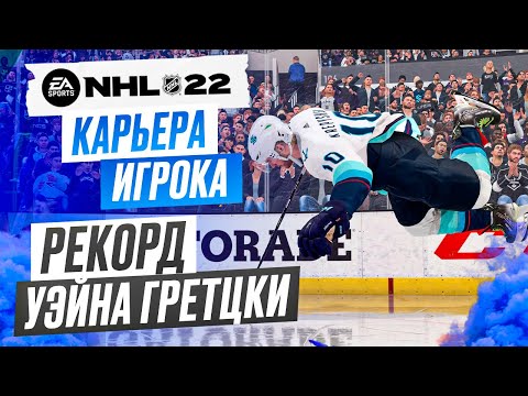 Видео: Прохождение NHL 22 [карьера игрока] #16