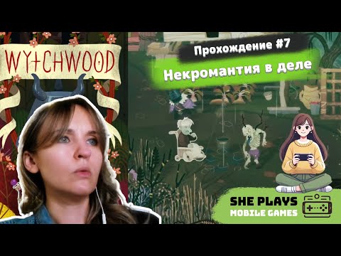 Видео: Wytchwood #7 Прохождение «Некромантия в деле»