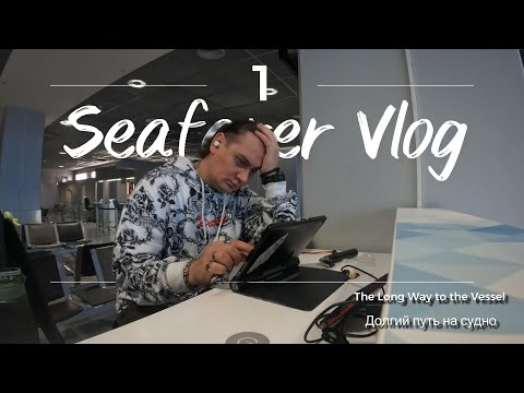 Видео: Seafarer Vlog 1: The Long Way to the Vessel – Долгий путь на судно