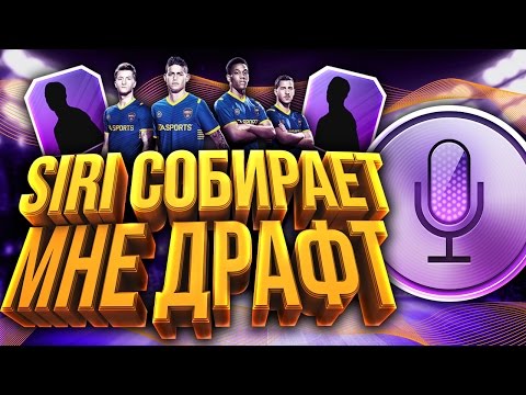 Видео: FIFA 17 - ДРАФТ С SIRI