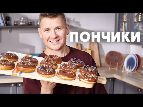 Видео: ПОНЧИКИ ДОНАТСЫ - рецепт от шефа Бельковича | ПроСто кухня | YouTube-версия