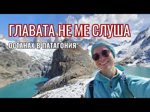 Видео: Промяна в плана: Фиц Рой | Видео №32 от Южна Америка