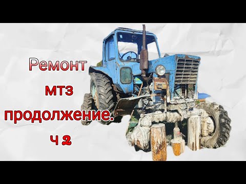 Видео: Ремонт рулевого #мтз82 , плавно перешёл в ремонт привода ПВМ