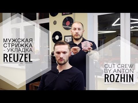 Видео: Мужская стрижка - укладка Reuzel (men haircut)