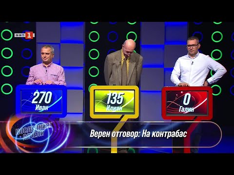 Видео: Последният печели - 17.11.2025