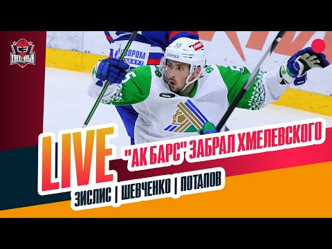 Видео: Хмелевский в "Ак Барсе" / "Салават" - аутсайдер / старт сезона КХЛ #ЗислисШевченкоПотапов