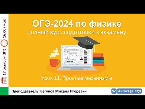 Видео: 🔴 Курс ОГЭ-2024 по физике. Урок №11. Простые механизмы | Бегунов М.И.