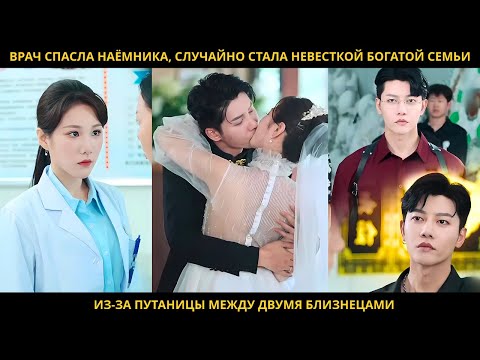 Видео: Врач спасла наёмника, случайно стала невесткой богатой семьи из-за путаницы между двумя близнецами
