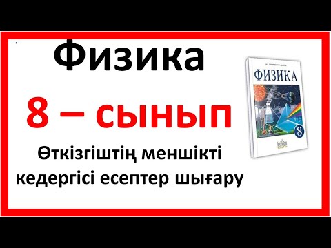 Видео: Физика 8 сынып Өткізгіштің меншікті кедергісі есептер шығару