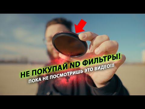 Видео: Не покупай ND фильтры, пока не посмотришь это видео!!! #Manfrotto #FreeWell