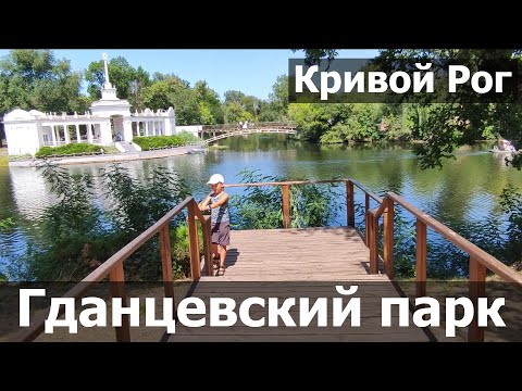 Видео: Куда сходить? Гданцевский парк и проспект Почтовый в Кривом Роге. Обзор парка, ресторан Пастатека