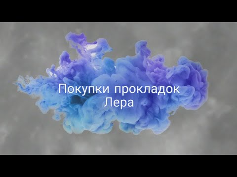 Видео: ❤️Покупки прокладок ❤️| Лера❤️|Темы для девушек ❤️