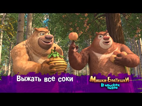 Видео: Мишки-Братишки.В поисках тигра-Серия 23 - Выжать все соки - Мультик- Продолжение Медведи-соседи