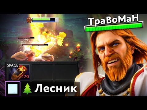 Видео: ЛЕСНОЙ ОМНИК - НОВАЯ ИМБА ПАТЧА 🔥 Травоман Дота 2