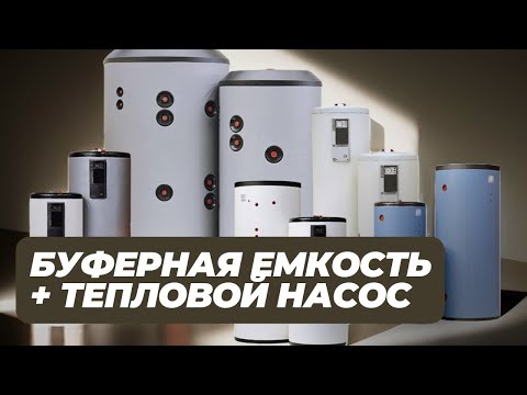 Видео: Зачем нужна буферная емкость при отоплении дома тепловым насосом