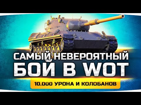 Видео: Я Не Верил Что Этот Бой Можно Затащить ● 10.000 Урона и Колобанов на Картоне ● Вижу Впервые