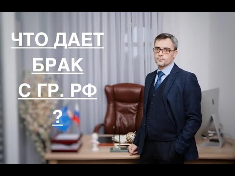 Видео: ЧТО ДАЕТ БРАК С ГР. РФ ?