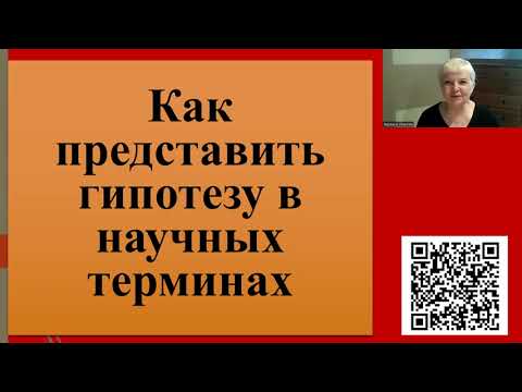 Видео: 223. Как представить гипотезу в научных терминах