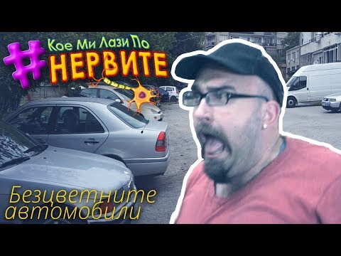 Видео: [КМЛПН] безцветните автомобили
